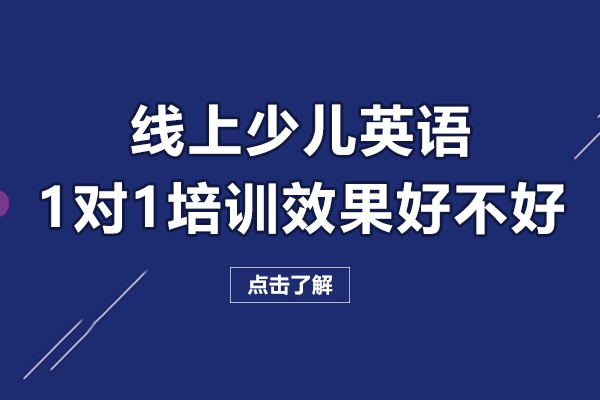 線上少兒英語一對一培訓效果好不好