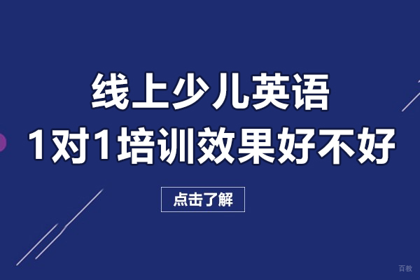 线上少儿英语一对一培训效果好不好