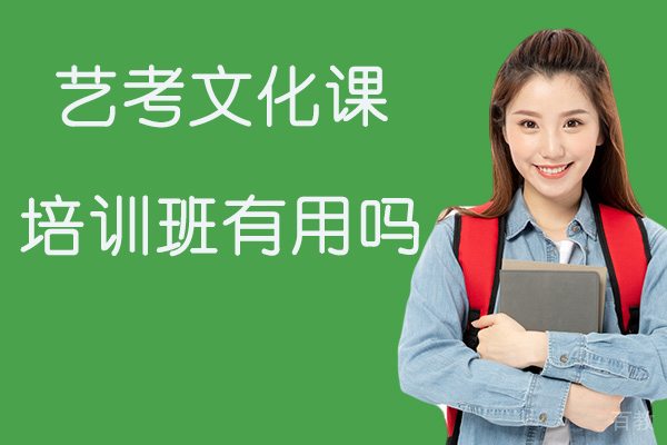 南通艺考文化课培训班有用吗-艺考文化培训机构哪家好