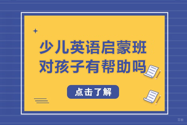 少儿英语启蒙班对孩子有帮助吗