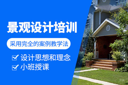 成都景观设计培训班