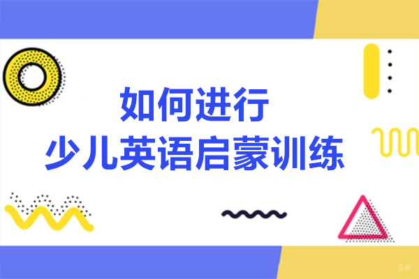 如何进行少儿英语启蒙训练