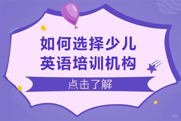 长春如何选择少儿英语培训机构