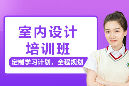 成都室内设计培训班