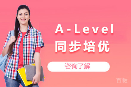 上海A-Level同步培优课程