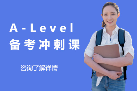 上海A-Level備考沖刺課程