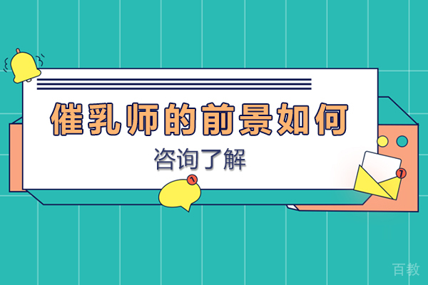 催乳师的前景如何-催乳师的前景怎么样