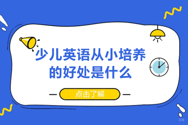 少儿英语从小培养的好处是什么