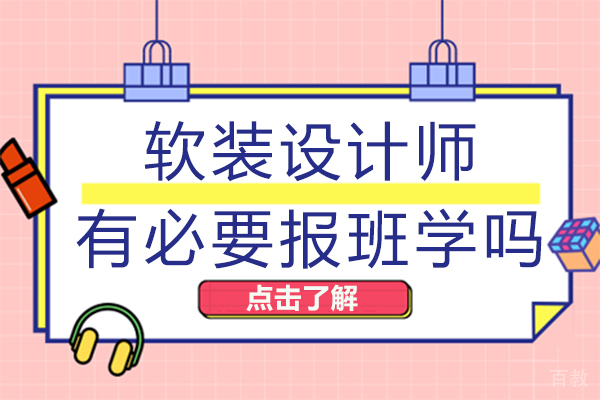 成都软装设计师有必要报班学吗