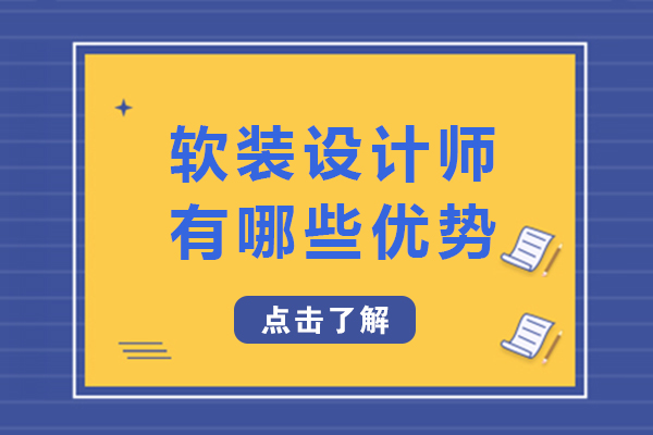 成都軟裝設計師有哪些優勢