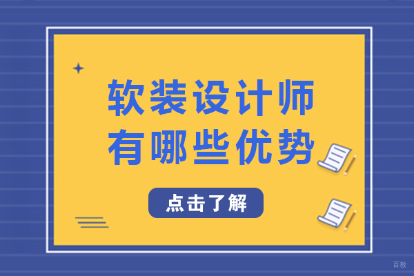成都软装设计师有哪些优势