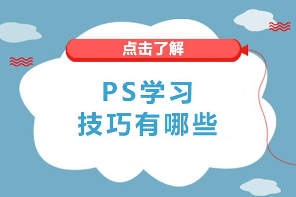 成都PS學習技巧有哪些