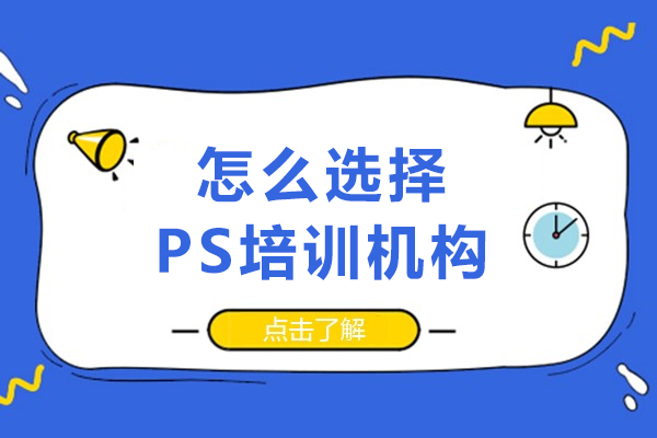 成都怎么選擇PS培訓機構