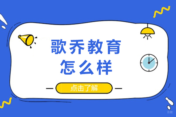成都歌乔教育怎么样