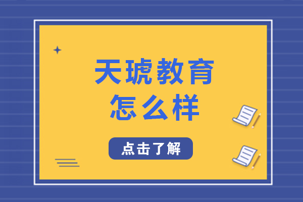 南宁电脑IT设计-南宁天琥教育怎么样