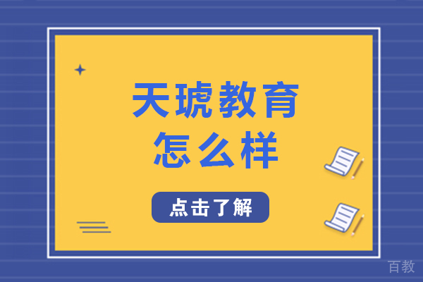 南宁天琥教育怎么样