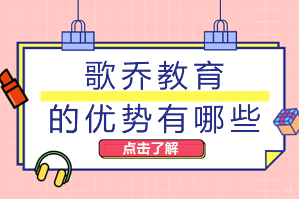 成都歌乔教育的优势有哪些