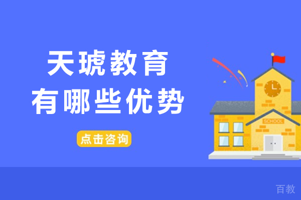南宁天琥教育有哪些优势