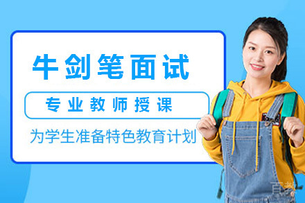 上海牛剑笔面试辅导班