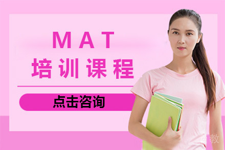 上海MAT培训课程