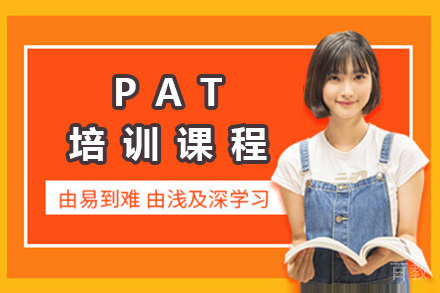 上海PAT培训课程