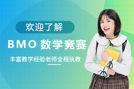 上海BMO数学竞赛课程