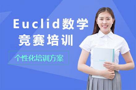 上海Euclid數(shù)學(xué)競(jìng)賽培訓(xùn)課程