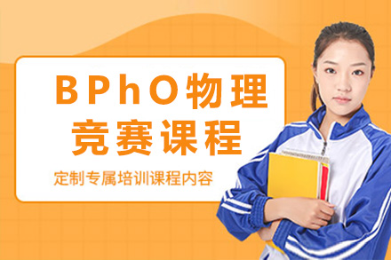 上海BPhO物理競(jìng)賽課程