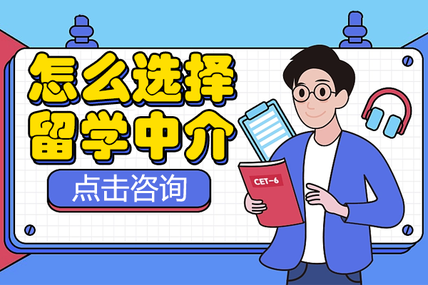 在上海怎么选择留学中介