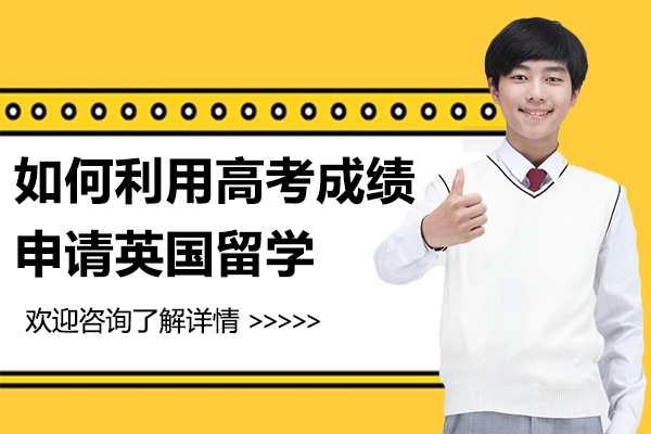 如何利用高考成绩申请英国留学