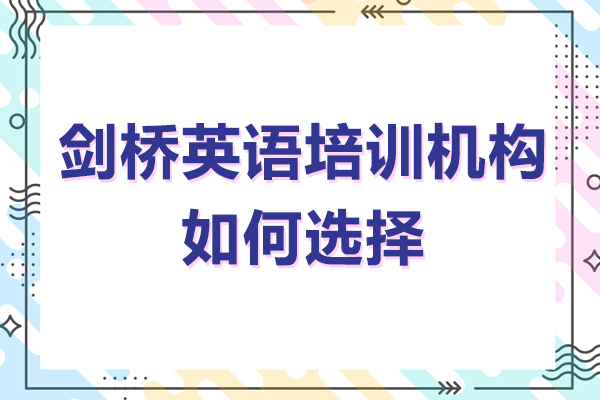 廣州劍橋英語培訓(xùn)機(jī)構(gòu)如何選擇-劍橋英語培訓(xùn)機(jī)構(gòu)哪家好