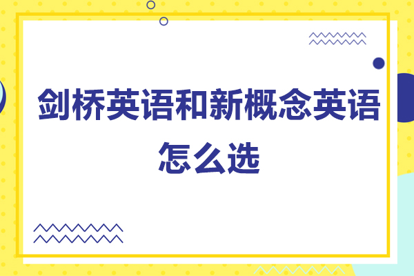 劍橋英語(yǔ)和新概念英語(yǔ)怎么選-劍橋英語(yǔ)和新概念英語(yǔ)哪個(gè)好