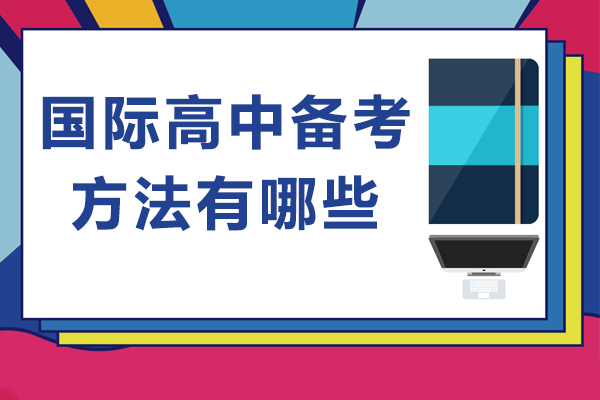 國際高中備考方法有哪些-國際高中備考攻略