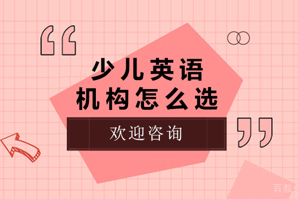 济南少儿英语机构怎么选-少儿英语教育机构推荐