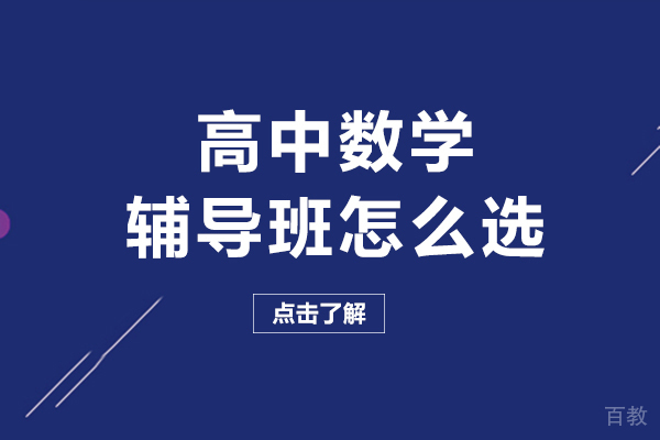 南宁高中数学辅导班怎么选