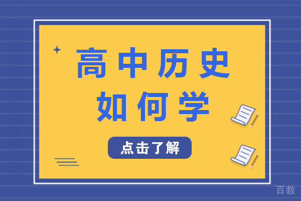 南宁高中历史如何学