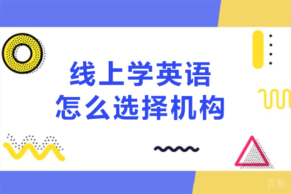 线上学英语怎么选择机构-从哪些方面入手
