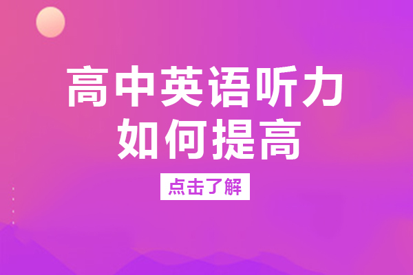 南寧高中英語聽力如何提高