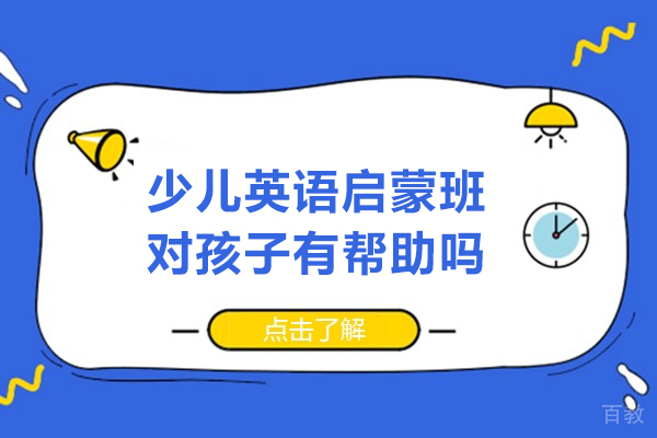 少儿英语启蒙班-对孩子有帮助吗
