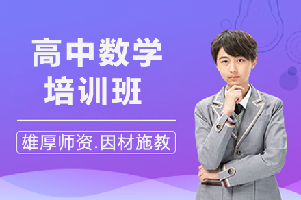 长沙高中数学培训班