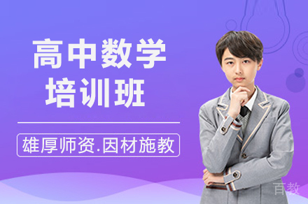 长沙高中数学培训班