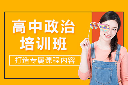 长沙早教培训-长沙高中政治培训班
