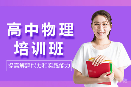 长沙早教培训-长沙高中物理培训班