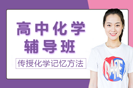 长沙早教培训-长沙高中化学辅导班
