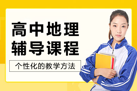 长沙早教培训-长沙高中地理辅导课程