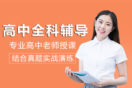 长沙早教培训-长沙高中全科辅导班
