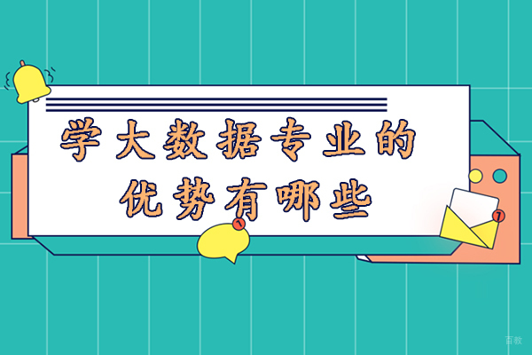 宁波学大数据专业的优势有哪些-学习大数据有什么优势