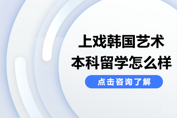 上戏韩国艺术本科留学怎么样