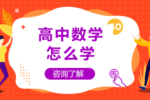 长沙高中数学怎么学