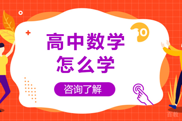 长沙高中数学怎么学